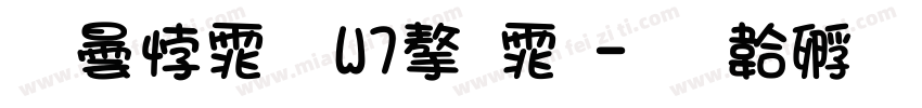 腾讯体 W7字体字体转换